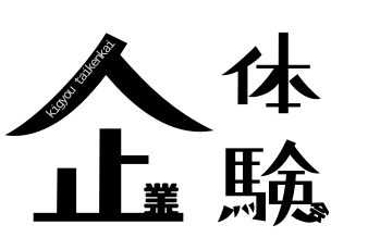 企業採用体験会