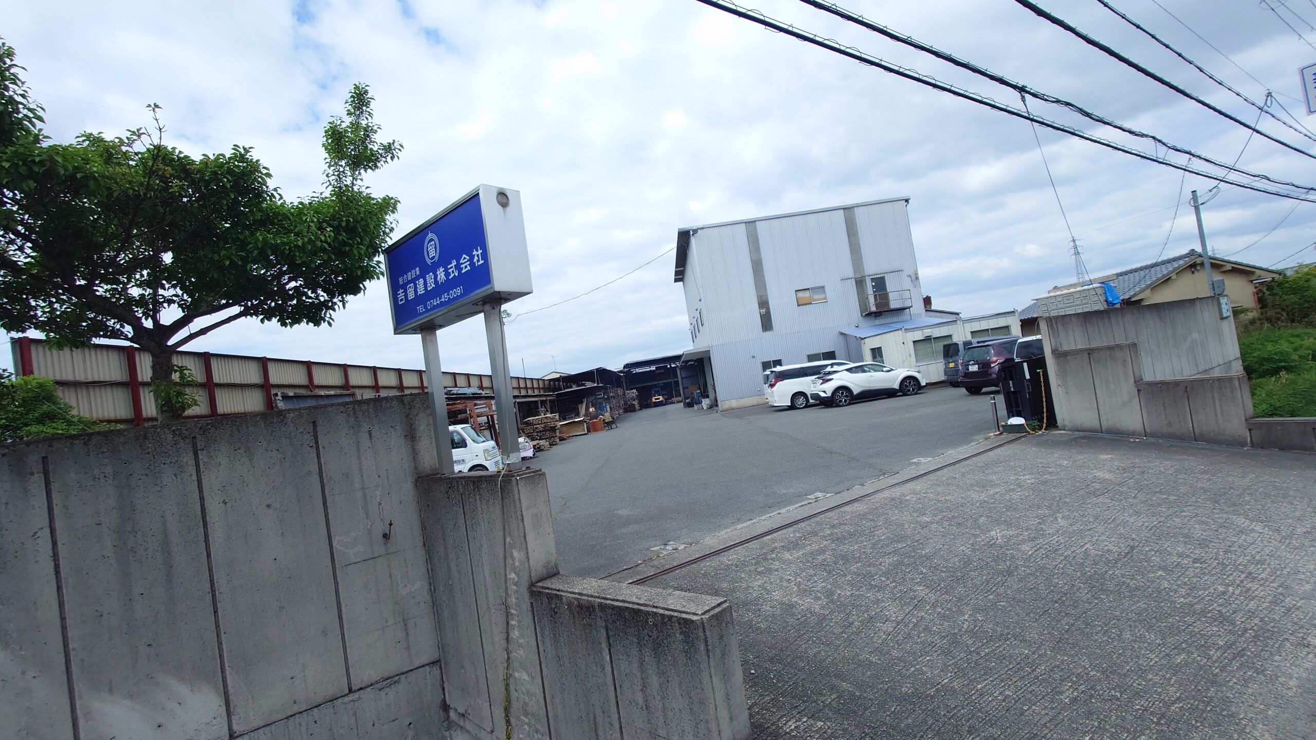 吉留建設株式会社